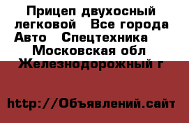 Прицеп двухосный легковой - Все города Авто » Спецтехника   . Московская обл.,Железнодорожный г.